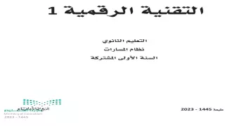 كتاب حاسب أول ثانوي مسارات pdf 1445.. حمله عبر هذا الرابط