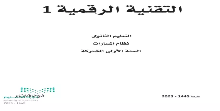  كتاب حاسب أول ثانوي مسارات pdf 1445.. حمله عبر هذا الرابط 