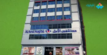 عنوان مستشفى الأمل وأرقام التواصل معها كاملة