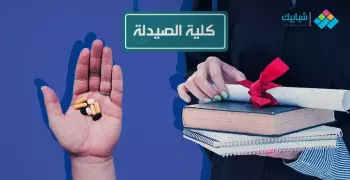 تنسيق كليات الصيدلة 2019.. اعرف الحدود الدنيا للقبول بالجامعات الحكومية