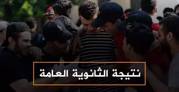 نتيجة الثانوية العامة 2018 بالاسم ورقم الجلوس