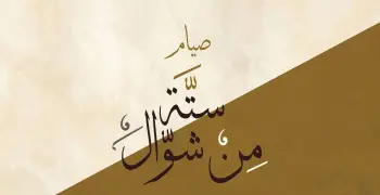 هل صيام الست من شوال متتابع؟ وما موقف العلماء من الجمع بين النوافل؟