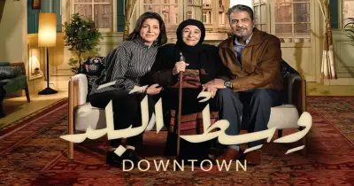 مواعيد عرض مسلسل وسط البلد على MBC مصر في رمضان 2022