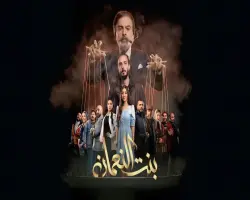 مواعيد عرض مسلسل بنت النعمان في رمضان 2026