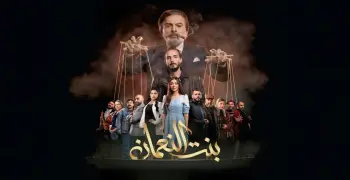 مواعيد عرض مسلسل بنت النعمان في رمضان 2026