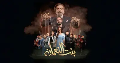 مواعيد عرض مسلسل بنت النعمان في رمضان 2026