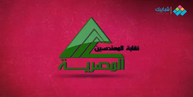  أوراق استخراج كارنيه نقابة المهندسين للكليات والمعاهد الحكومية والخاصة 