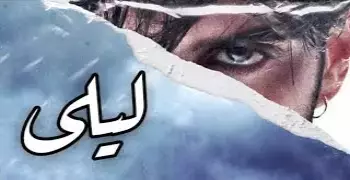 كلمات أغنية ليلى التركية مكتوبة بالعربي وتحميل MP3 من مسلسل اسمعني