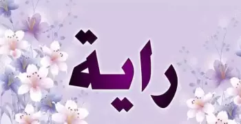 معنى اسم رايه في اللغة العربية وأبرز دلالاته