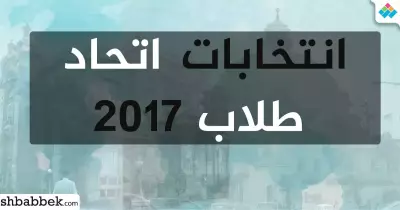 من بين 2.6 مليون طالب.. 21.207 ترشحوا لانتخابات اتحاد الجامعات 2017