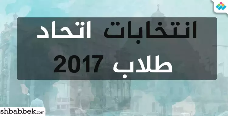  انتخابات اتحاد الطلاب 2017 