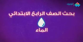 حالات الماء في الطبيعة.. بحث عن الماء للصف الرابع الابتدائي