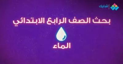 بحث عن الماء.. خطوات عمل بحث عن الماء لطلاب الصف الرابع الابتدائي