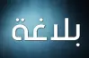 مذكرة شرح وتدريبات بلاغة للصف الثالث الثانوي 2026.. اضمن الدرجة النهائية