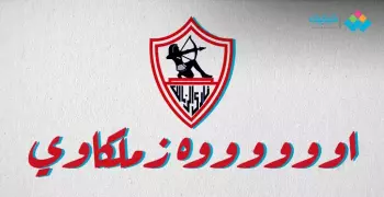 أغاني الزمالك.. آه يا تيشرت العمر يا أبيض وأجمل الأغاني في حب الملكي