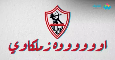 أغاني الزمالك.. آه يا تيشرت العمر يا أبيض وأجمل الأغاني في حب الملكي