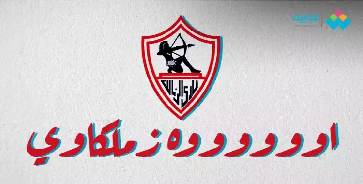  أغاني الزمالك.. آه يا تيشرت العمر يا أبيض وأجمل الأغاني في حب الملكي 