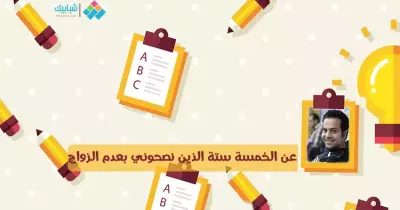 محمد سعد خسكية يكتب: عن الخمسة ستة الذين نصحوني بعدم الزواج