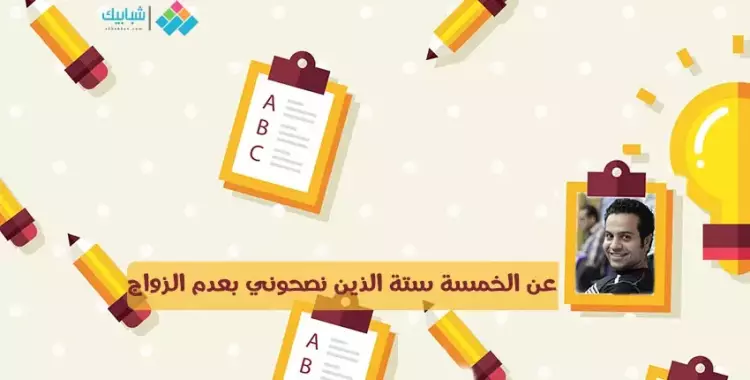  محمد سعد خسكية يكتب: عن الخمسة ستة الذين نصحوني بعدم الزواج 