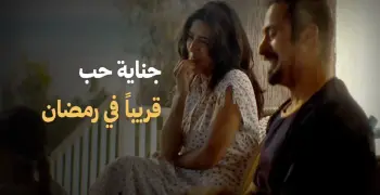 أين يعرض مسلسل جناية حب؟.. شاشة العرض التي تستعد للعمل درامي