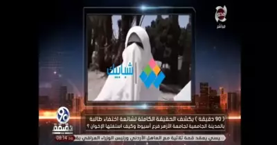 برنامج 90 دقيقة يستعين بفيديوهات موقع «شبابيك» في واقعة «خطف طالبة أزهر أسيوط»