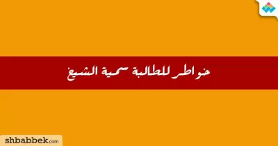 مشاركات الطلاب.. خواطر للطالبة سمية الشيخ بجامعة الأزهر