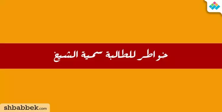  مشاركات الطلاب.. خواطر للطالبة سمية الشيخ بجامعة الأزهر 