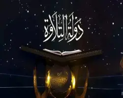 أماكن ومواعيد التصفيات الأولية لبرنامج دولة التلاوة في موسمه الثاني 2026