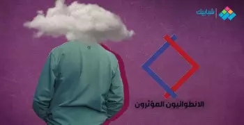 الانطوائيون المؤثرون.. صفحة اتعملت عشانك لو بتحب الوحدة