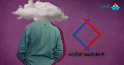 الانطوائيون المؤثرون.. صفحة اتعملت عشانك لو بتحب الوحدة