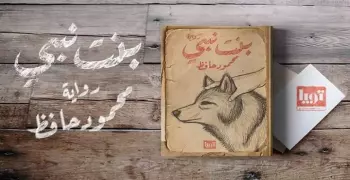 محمود حافظ يناقش روايته «بنت نبي» على النيل الثقافية مساء الأربعاء