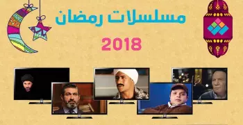 «إيحاءات جنسية وألفاظ سوقية» في مسلسلات رمضان.. تقرير رسمي