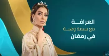 مواعيد برنامج العرافة المثير رمضان 2021 للإعلامية بسمة وهبة