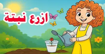 تحضير درس ازرع نبتة للصف الثالث الابتدائي الترم الأول