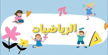 مراجعة شهر نوفمبر للصف الخامس الابتدائي رياضة 2026 أسئلة شاملة