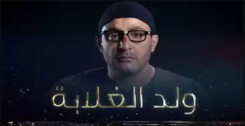 ملخص الحلقة الثانية من مسلسل «ولد الغلابة».. عيسى في ورطة الديون