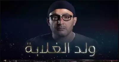 مسلسل ولد الغلابة.. مفاجآت في الأحداث بمشاركة نجوم كبار