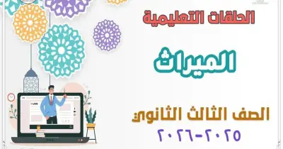 إجابات نماذج البوكليت الاسترشادية الميراث للصف الثالث الثانوي الأزهري 2026