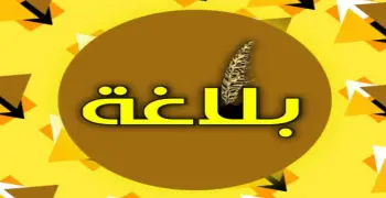 أهم 90 سؤال في البلاغة للصف الثالث الثانوي 2026.. دليلك للتميز
