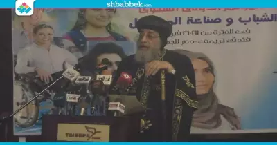 في مؤتمر «آداب عين شمس».. 5 مقترحات من البابا تواضروس للحوار مع الشباب