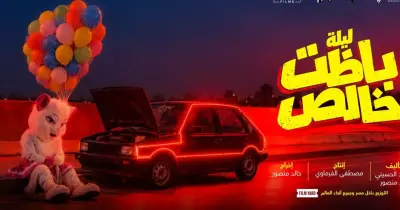 قصة فيلم ليلة باظت خالص.. مغامرة تشويقية وكوميدية