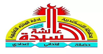 مدرسة السيدة عائشة الخاصة بالإسكندرية للغات العنوان الشروط الأوراق المطلوبة موقع التقديم ورقم التليفون