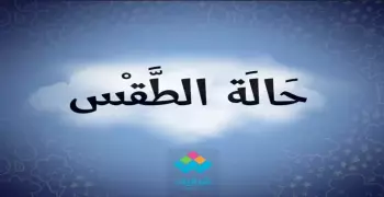 الأرصاد: انخفاض ملحوظ في درجات حرارة الأحد