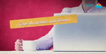 نصائح هامة قبل تسجيل رغباتك للالتحاق بكليات التعليم العالي.. لطلاب الثانوية العامة