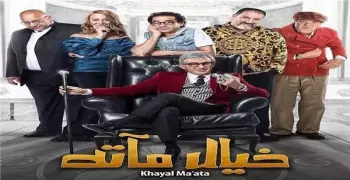 أفلام عيد الأضحى.. فيلم «خيال مآتة» يُعرض في هذه السينمات بالقاهرة (أسعار التذاكر)