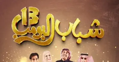 متى وأين يعرض مسلسل شباب البومب 13 في رمضان 2025؟