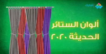 ألوان الستائر الحديثة 2021 وموديلات ستائر مودرن ومشجرة وشيفون