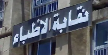 نقابة الأطباء تطالب بخفض أعداد المقبولين بكليات الطب للعام الجامعي 2026-2027
