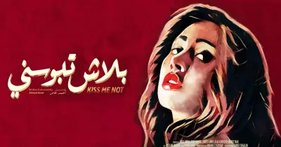 فيلم «بلاش تبوسني» بين الفن والدين (مقال)