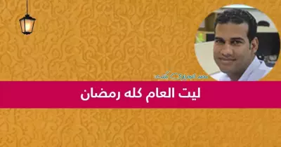 محمد البحراوي يكتب: ليت العام كله رمضان